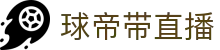 球帝带官网_世界杯_世界杯免费实时高清直播_球帝带直播